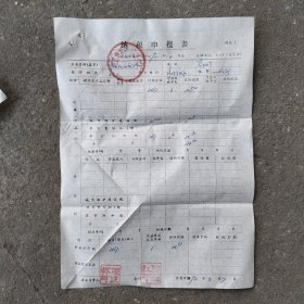 90年代宁波鄞县章水纳税申报表一份