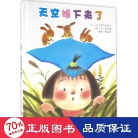 天空掉下来了（启发绘本馆出品）