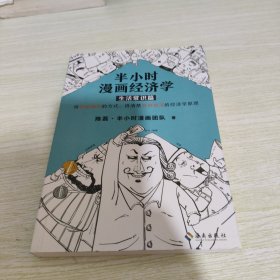 半小时漫画经济学：生活常识篇（漫画科普开创者二混子新作！全网粉丝700万！）