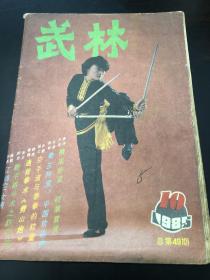 武术类：武林1985（通背拳术基本歌，通背拳术劈山炮，梅花螳螂连环拳1，燕子翻子下，少林童子功，散手格斗术3防守法，虎尾鞭，轻功的动力学原理，空手道与泰拳的较量等等）