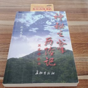 “神秘之峰”历险记