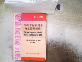 2002年材料科学与工程新进展（上下）