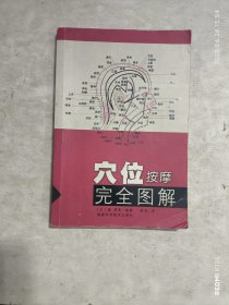 穴位按摩完全图解