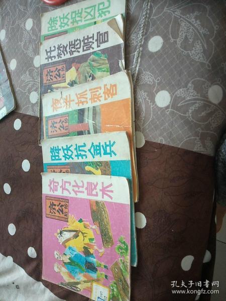 济公后传 :奇方化良木+降妖抗金兵+夜半抓刺客+托梦惩赃官+除妖捉凶犯(5本合售)连环画