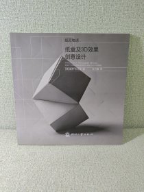 纸盒及3D效果创意设计