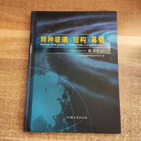 特种玻璃·结构·幕墙 ——技术手册【精装】