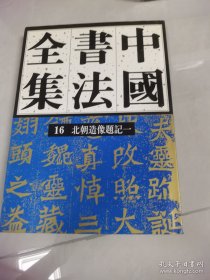 中国书法全集16：北朝造像题记1