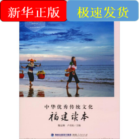 中華優(yōu)秀傳統(tǒng)文化 福建讀本 4年級上冊