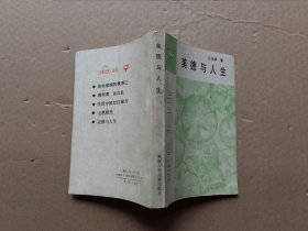 美德与人生