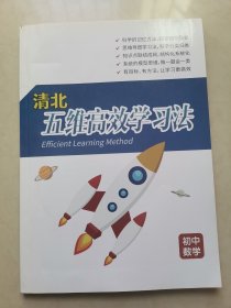 清北五维高效学习法 初中数学