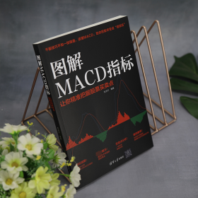 图解MACD指标:让你精准把握股票买卖点