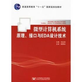 微型計(jì)算機(jī)系統(tǒng)原理接口與EDA設(shè)計(jì)技術(shù)9787563510726范延濱 主編郵電大學(xué)出版社2006-09-01