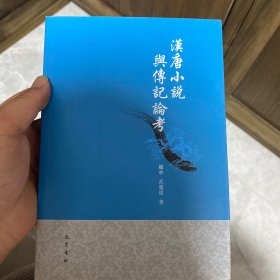 汉唐小说与传记论考
