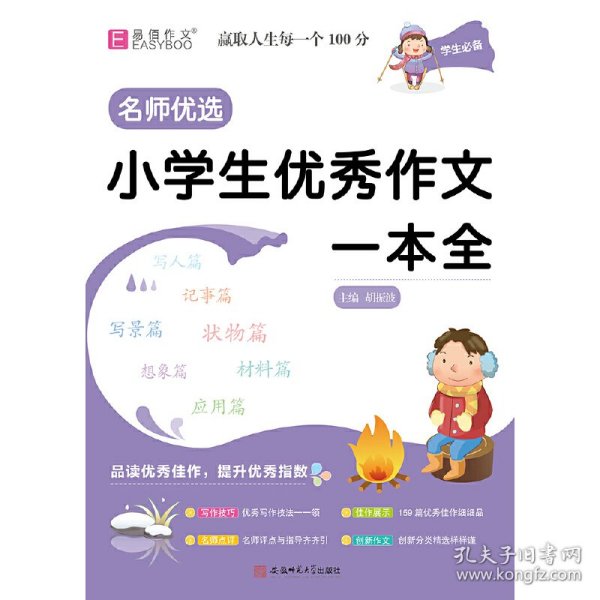 YB19-16开名师优选.小学生优秀作文一本全(2019)