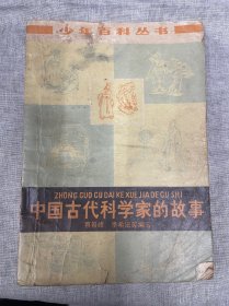 中国古代科学家的故事1978年1版1印