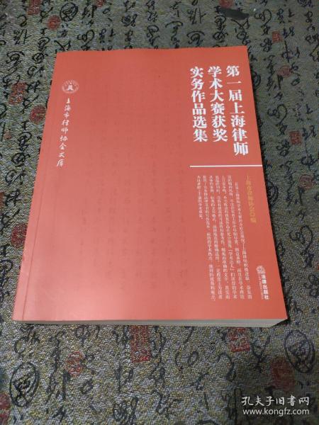 第一届上海律师学术大赛获奖实务作品选集