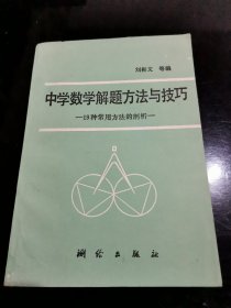 中学数学解题方法与技巧