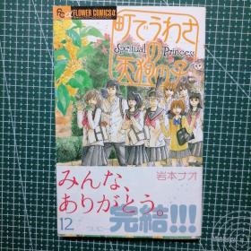 日版漫画 「町でうわさの天狗の子」12  岩本ナオ 「天狗的女儿」 最终章 岩本奈绪 漫画集