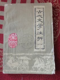 古代文学注析（一）