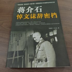 蒋介石悼文诔辞密档