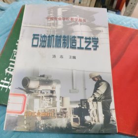 石油机械制造工艺学