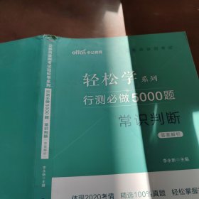 行测必做5000题:常识判断 （答案解析）