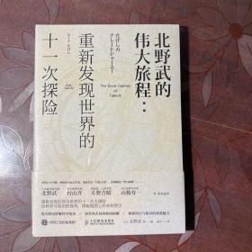 北野武的伟大旅程：重新发现世界的十一次探险 未拆封