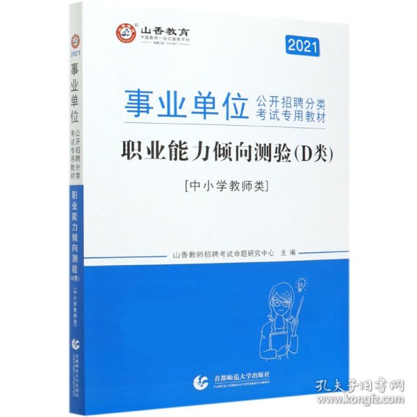 职业能力倾向测试(D类) 事业单位公开招聘分类考试专业教材 中小学教师类