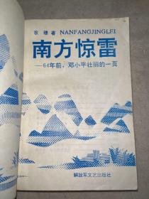 南方惊雷——64年前邓小平壮丽一页