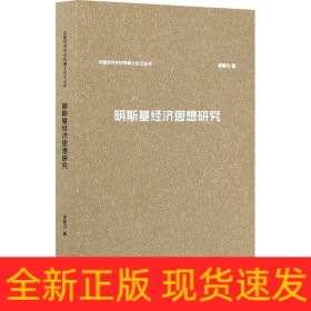 明斯基經(jīng)濟思想研究