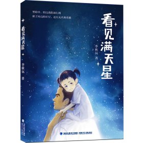 【正版书籍】看见满天星