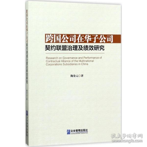 跨国公司在华子公司契约联盟治理及绩效研究