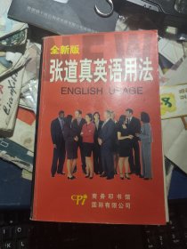 张道真英语用法