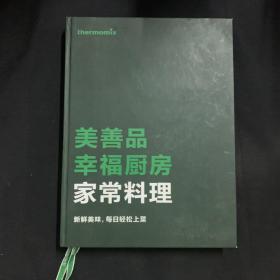 美善品幸福厨房家常料理