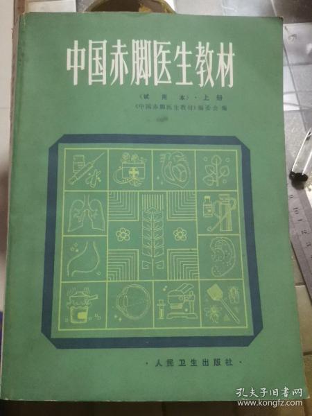 中国赤脚医生教材（试用本）上册