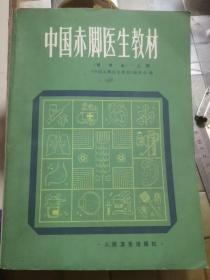 中国赤脚医生教材（试用本）上册