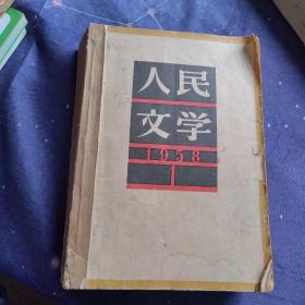 人民文学1958年（1-6期）合订本