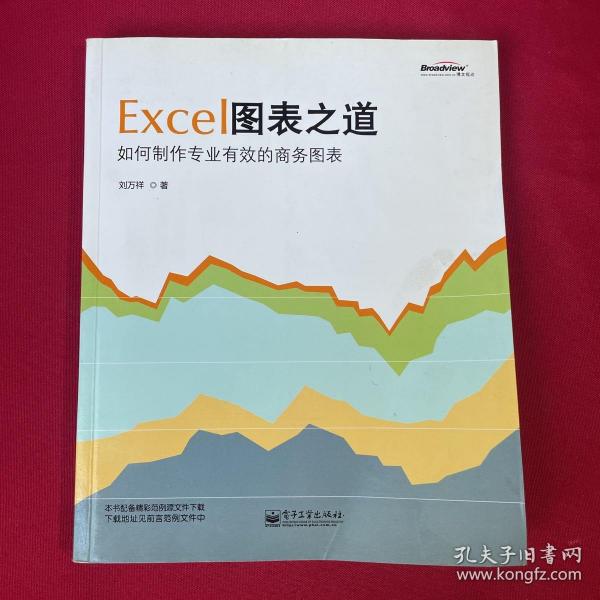 Excel图表之道：如何制作专业有效的商务图表