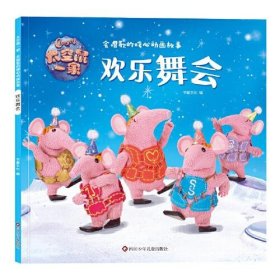 太空鼠一家·会唱歌的暖心动画故事:欢乐舞会书童文化9787572800344四川少年儿童出版社