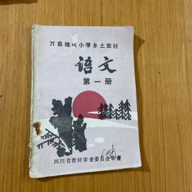 小学乡土语文万县