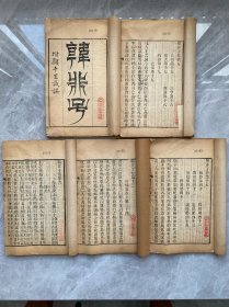 韩非子 浙江书局光绪元年刻本 五册二十卷全