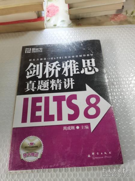 新东方 剑桥雅思真题精讲IELTS8