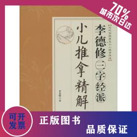 李德修三字經(jīng)派小兒推拿精解 9787555201748