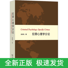 犯罪心理學(xué)分論