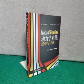 MatlabSimulink动力学系统建模与仿真