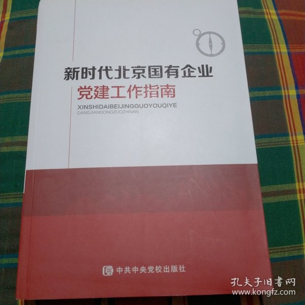 新时代北京国有企业党建工作指南