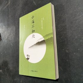 云深不知处（一级作家、赵树理文学奖得主聂还贵散文精选集，书中文章入选国家教材及中学语文试卷）