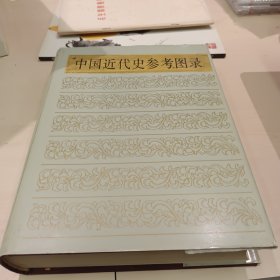 中国近代史参考图录:1840-1919