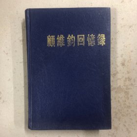 顾维钧回忆录（第十一分册）