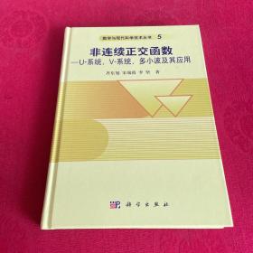 非连续正交函数：U系统、V-系统、多小波及其应用